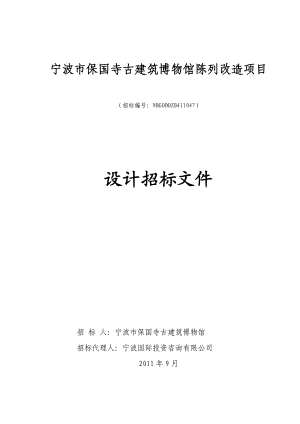 浙江宁波保国寺古建筑博物馆陈列改造项目设计招标.doc