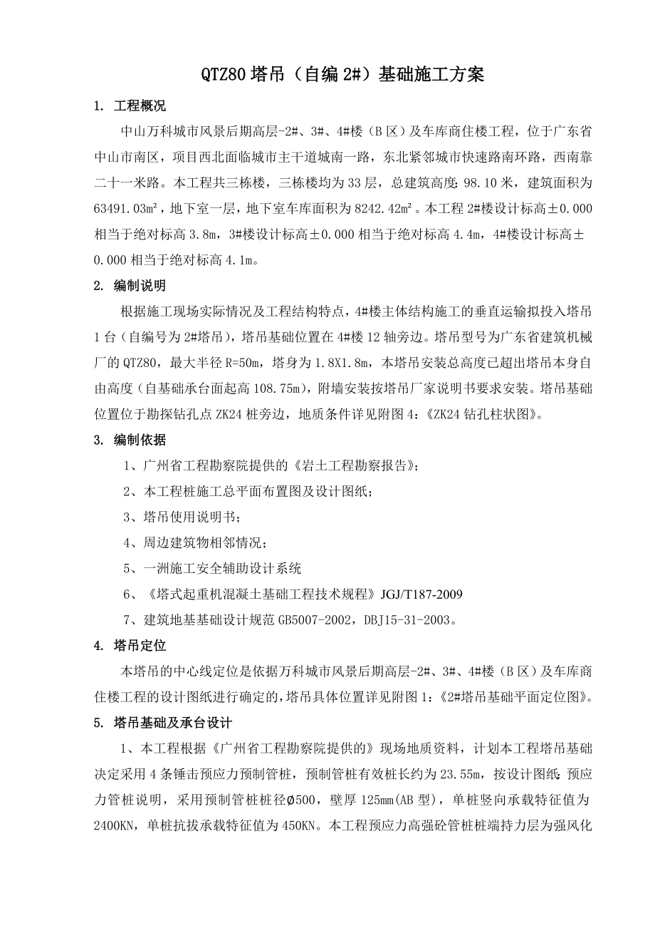 万科高层塔吊基础施工方案.doc_第2页