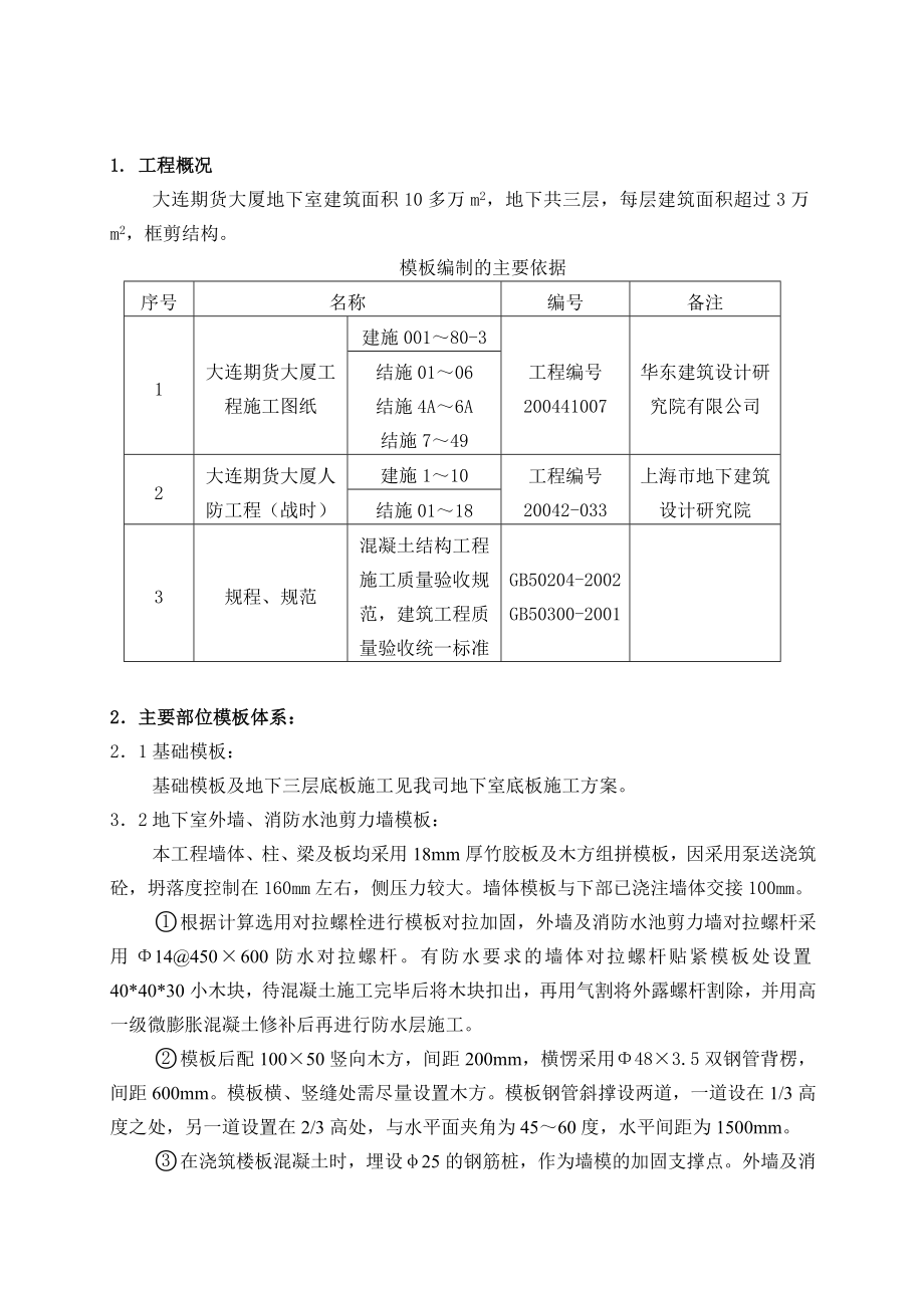 商业大楼地下室模板施工方案辽宁.doc_第1页