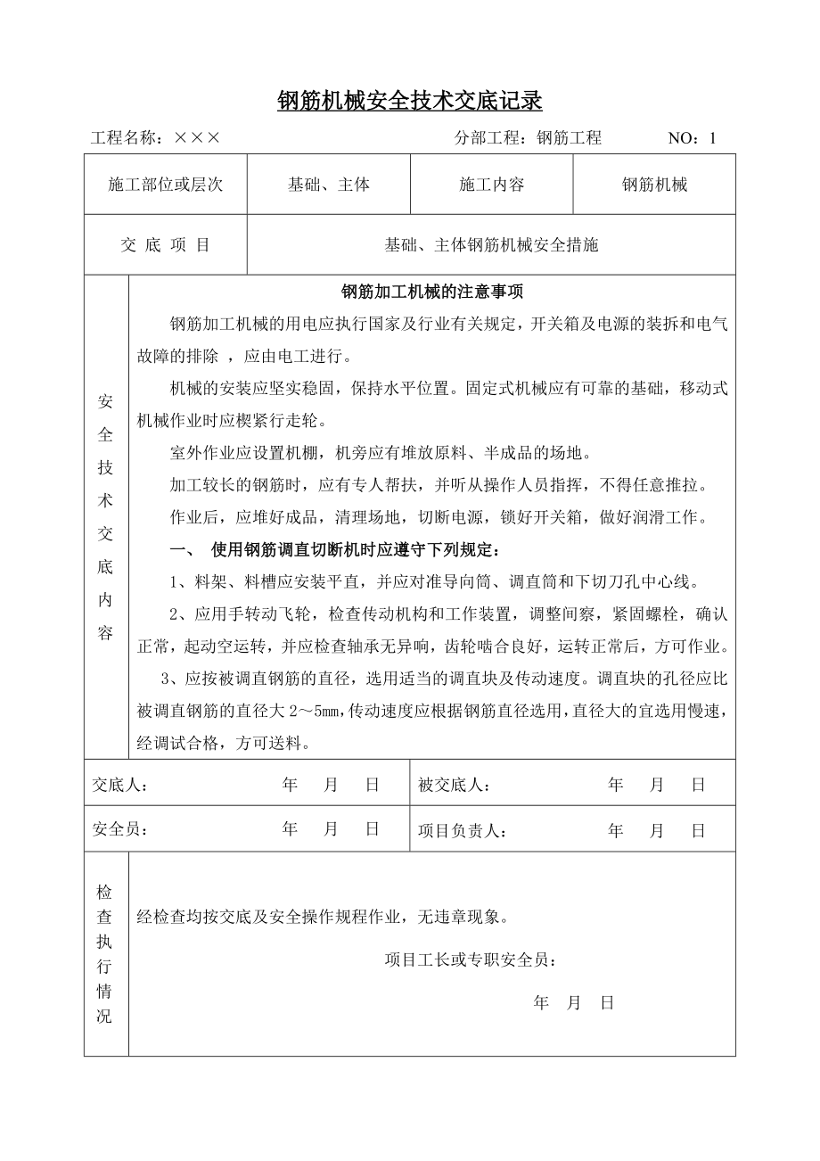 基础、主体钢筋机械安全技术交底.doc_第1页