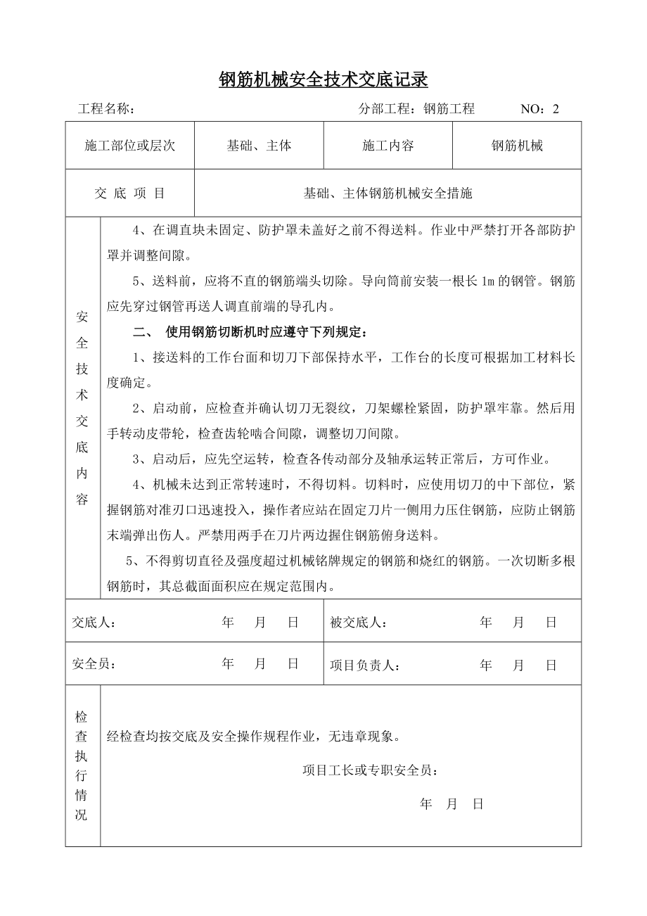 基础、主体钢筋机械安全技术交底.doc_第2页