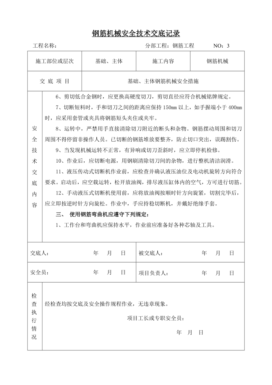 基础、主体钢筋机械安全技术交底.doc_第3页