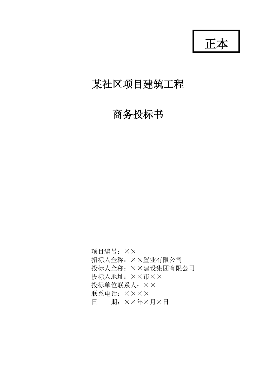 大连某社区项目建筑工程商务投标书投标函部分.doc_第1页