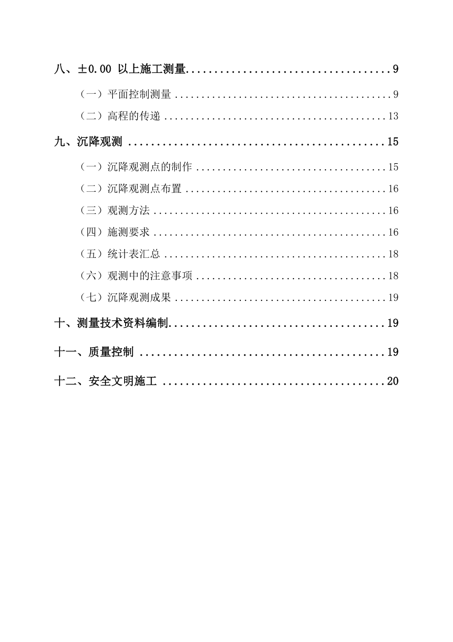 商贸楼工程测量专项施工方案.doc_第3页