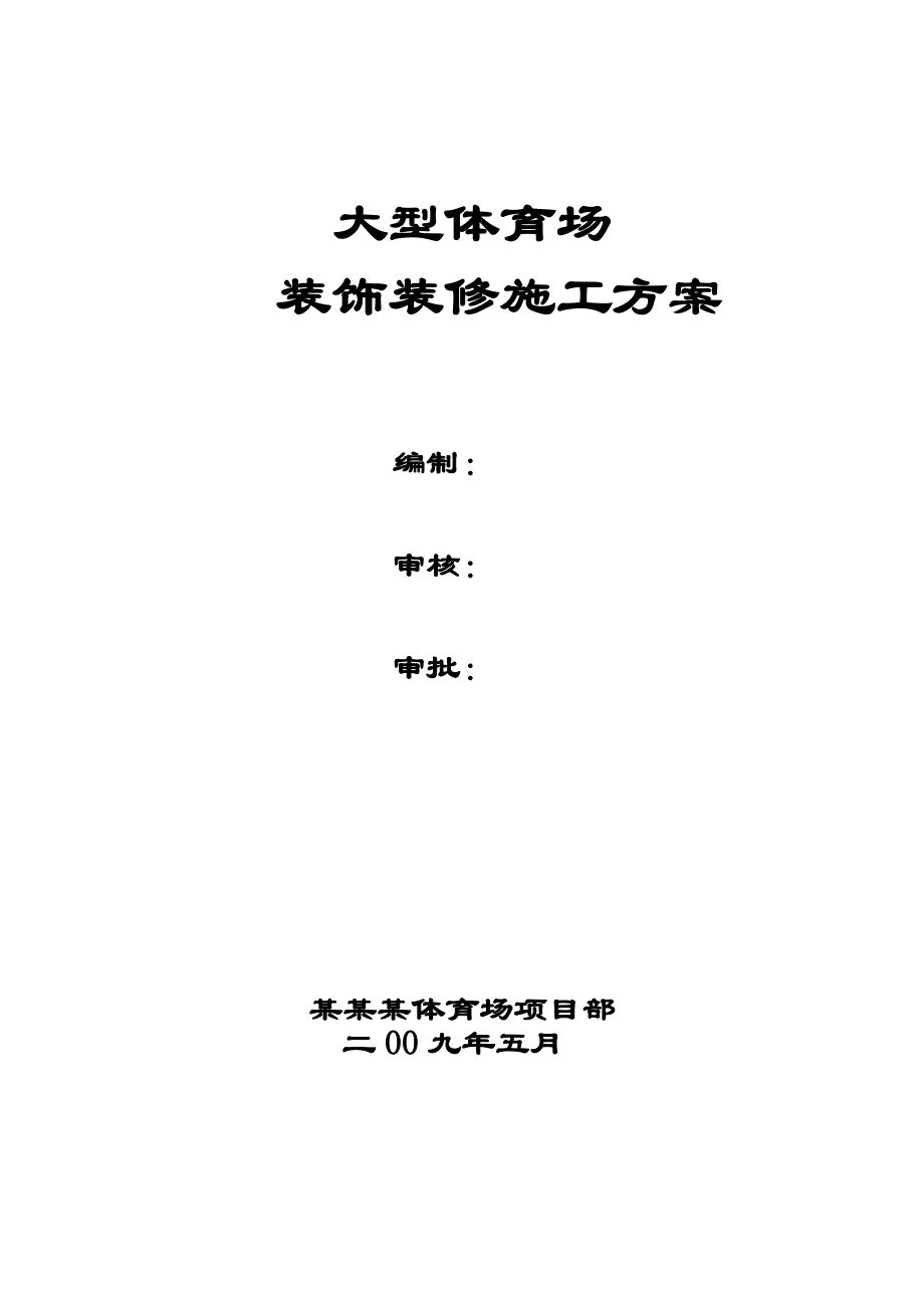 宁夏某框剪结构大型体育场装饰装修施工方案.doc_第1页