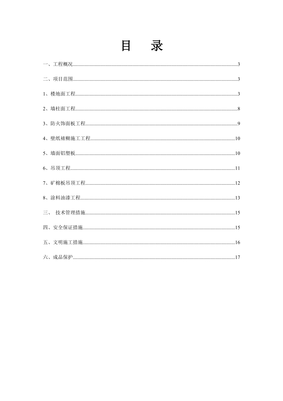 宁夏某框剪结构大型体育场装饰装修施工方案.doc_第2页