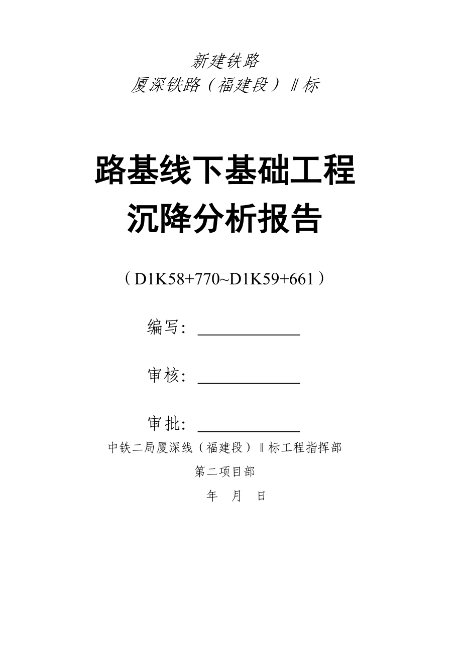 厦深铁路福建段某标沉降评估报告(双曲线回归法).doc_第1页