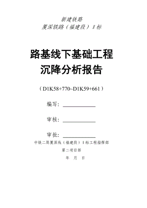 厦深铁路福建段某标沉降评估报告(双曲线回归法).doc