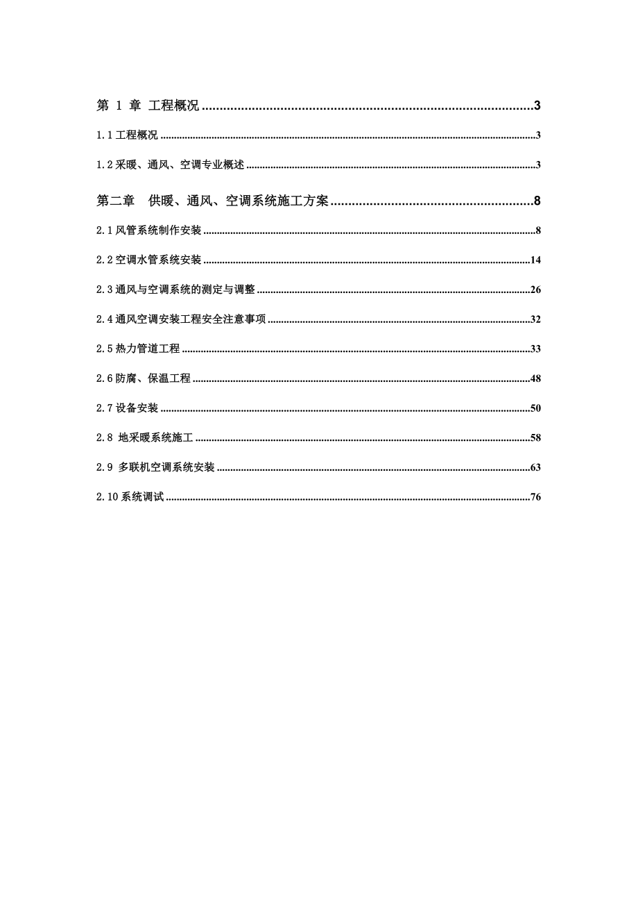 天津某医院扩建项目高层综合楼供暖季通风空调安装工程施工方案(附示意图).doc_第1页