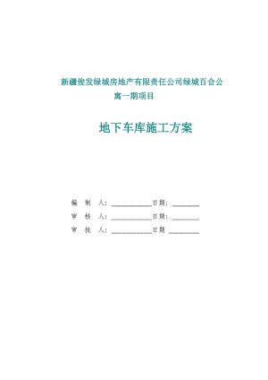 住宅楼地下车库施工方案新疆测量工程模板工程.doc