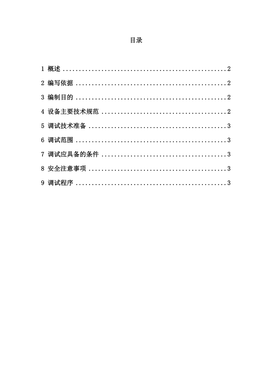 新疆2X350MW机组工程柴油发电机系统调试方案.docx_第2页