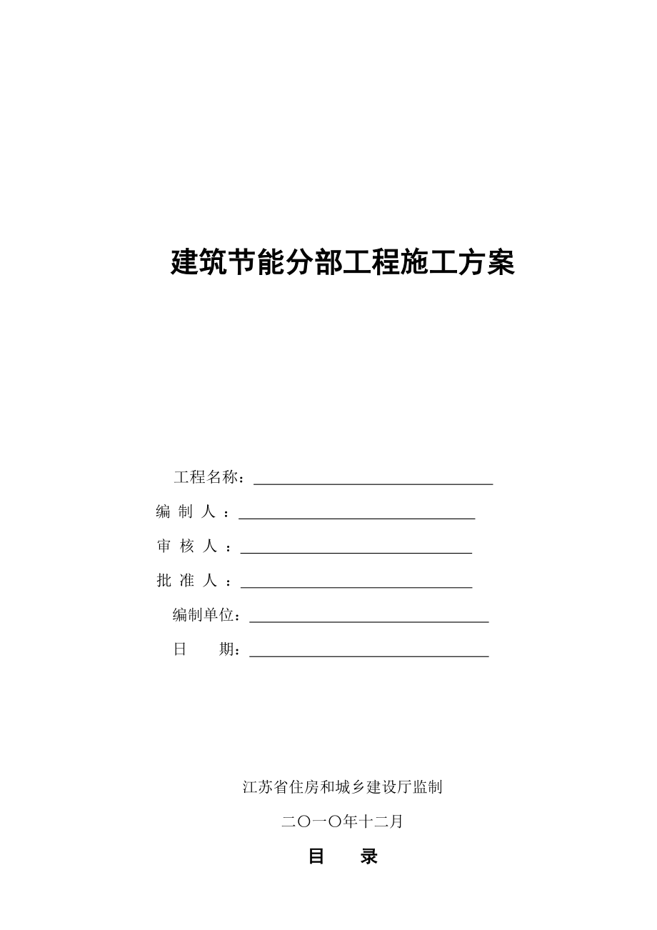 住宅建筑节能分部工程施工方案江苏增强纤维复合板中空玻璃.doc_第1页