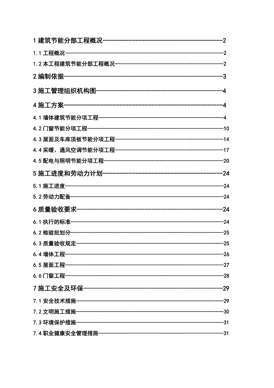 住宅建筑节能分部工程施工方案江苏增强纤维复合板中空玻璃.doc_第2页