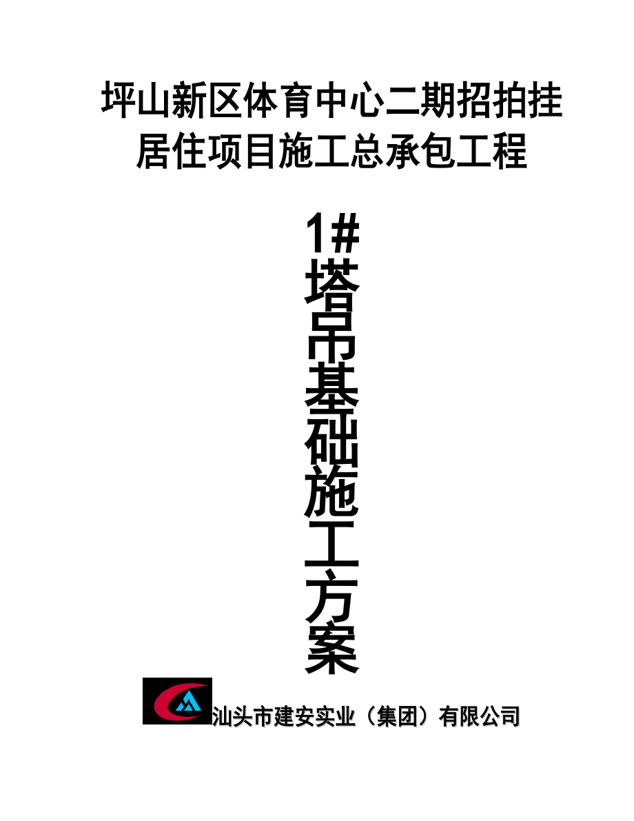 广东某商住综合楼塔吊四桩基础施工方案(附计算书).doc_第1页