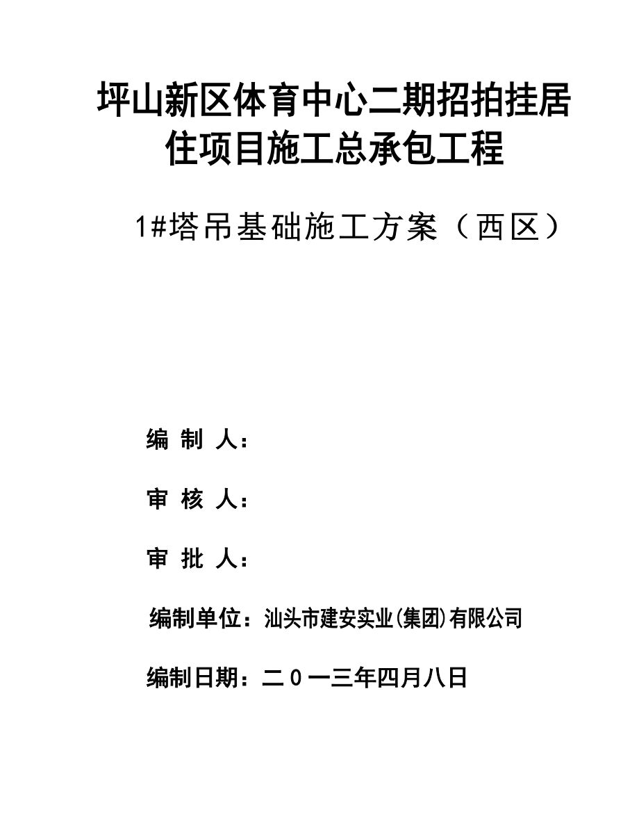 广东某商住综合楼塔吊四桩基础施工方案(附计算书).doc_第2页