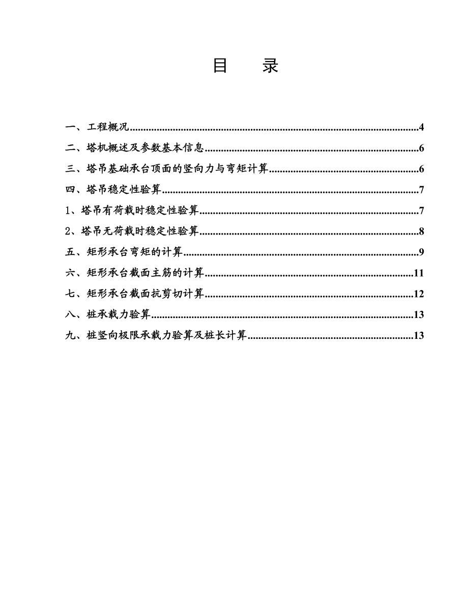 广东某商住综合楼塔吊四桩基础施工方案(附计算书).doc_第3页