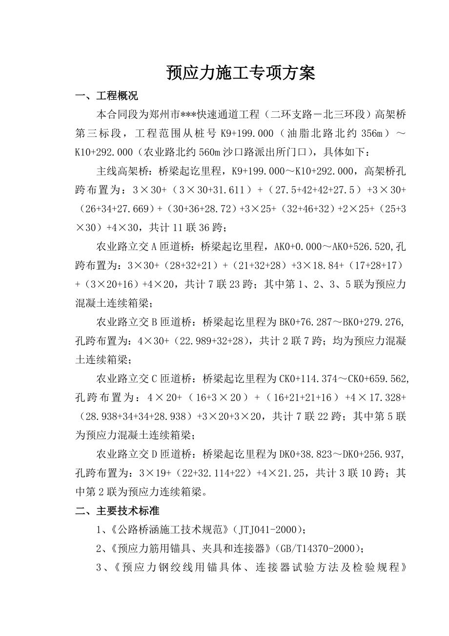 河南主线桥及匝道桥箱梁预应力施工方案.doc_第1页