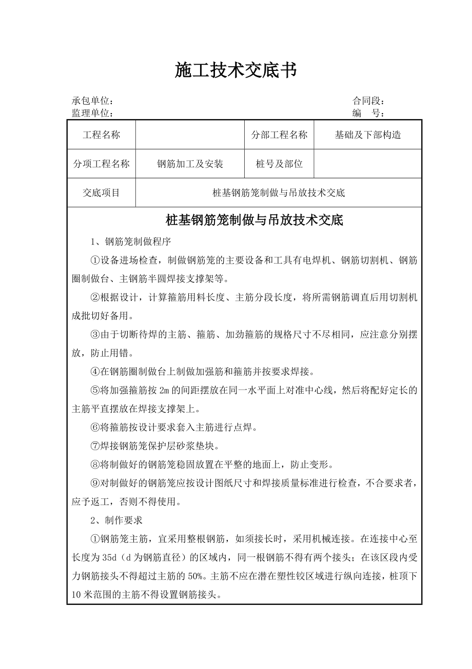 桩基钢筋笼制做与吊放技术交底.doc_第1页