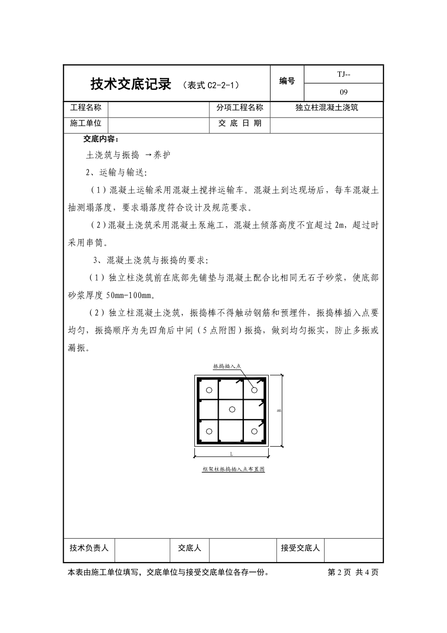 独立桩混凝土浇筑施工技术交底（规范交底表格）.doc_第2页