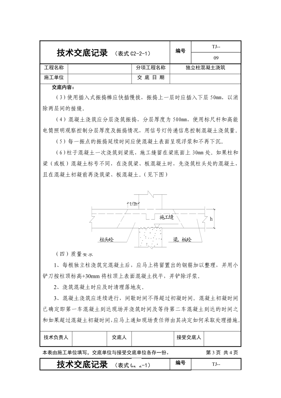 独立桩混凝土浇筑施工技术交底（规范交底表格）.doc_第3页