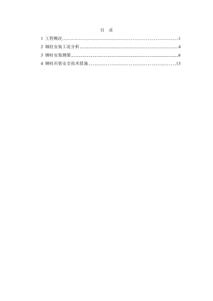 浙江枢纽火车站轨道层钢结构吊装施工方案(含图表).doc