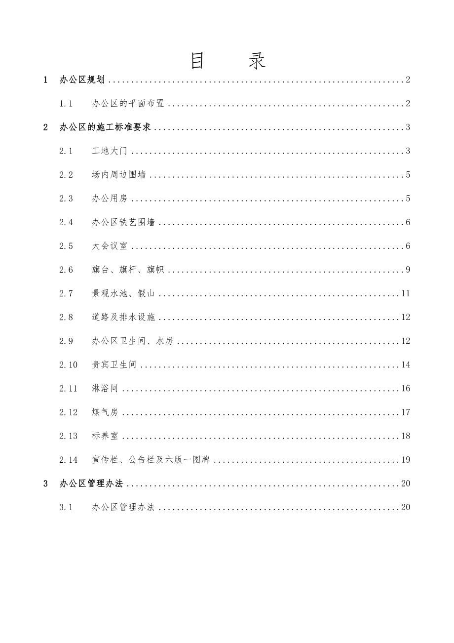 中铁一局某项目临建设施施工方案.doc_第1页