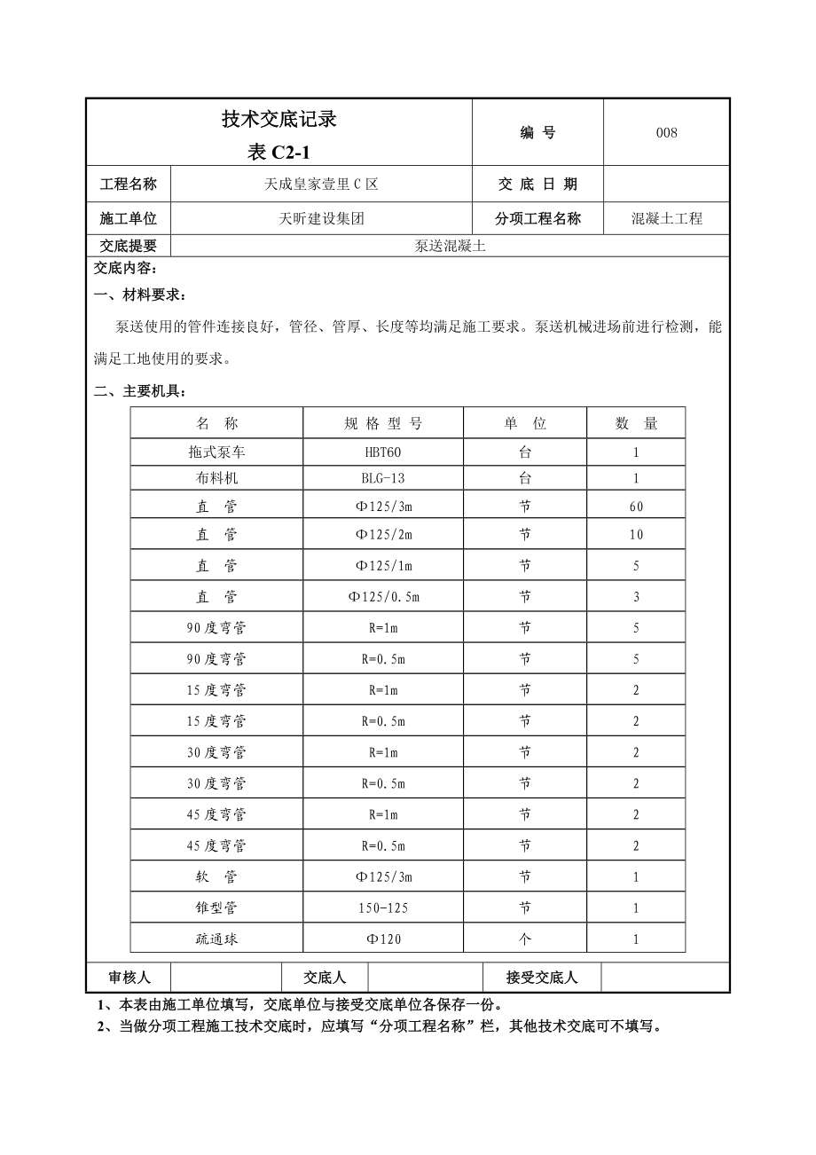 泵送混凝土技术交底4.doc_第1页