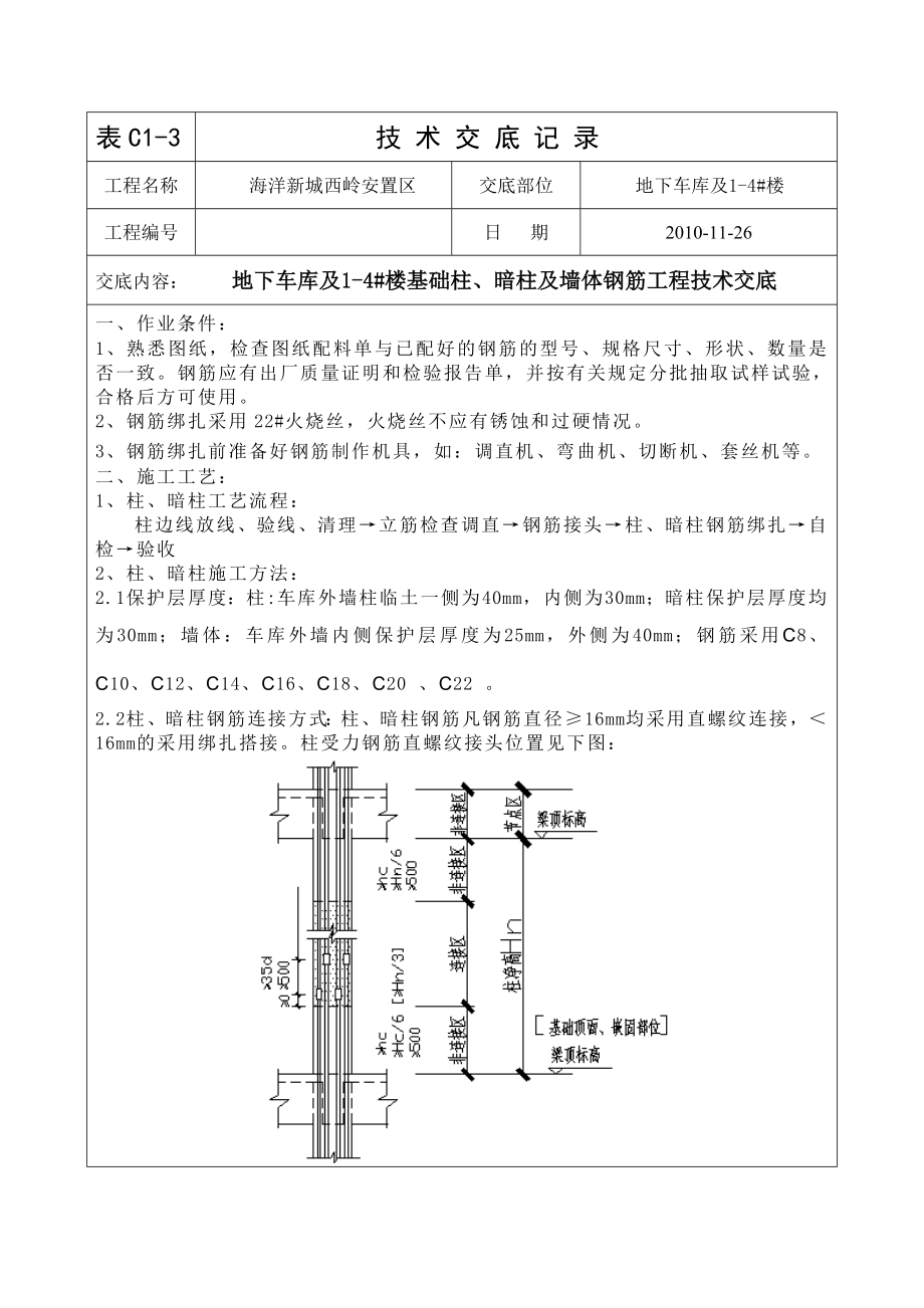 住宅楼基础柱、暗柱及墙体钢筋工程技术交底.doc_第1页