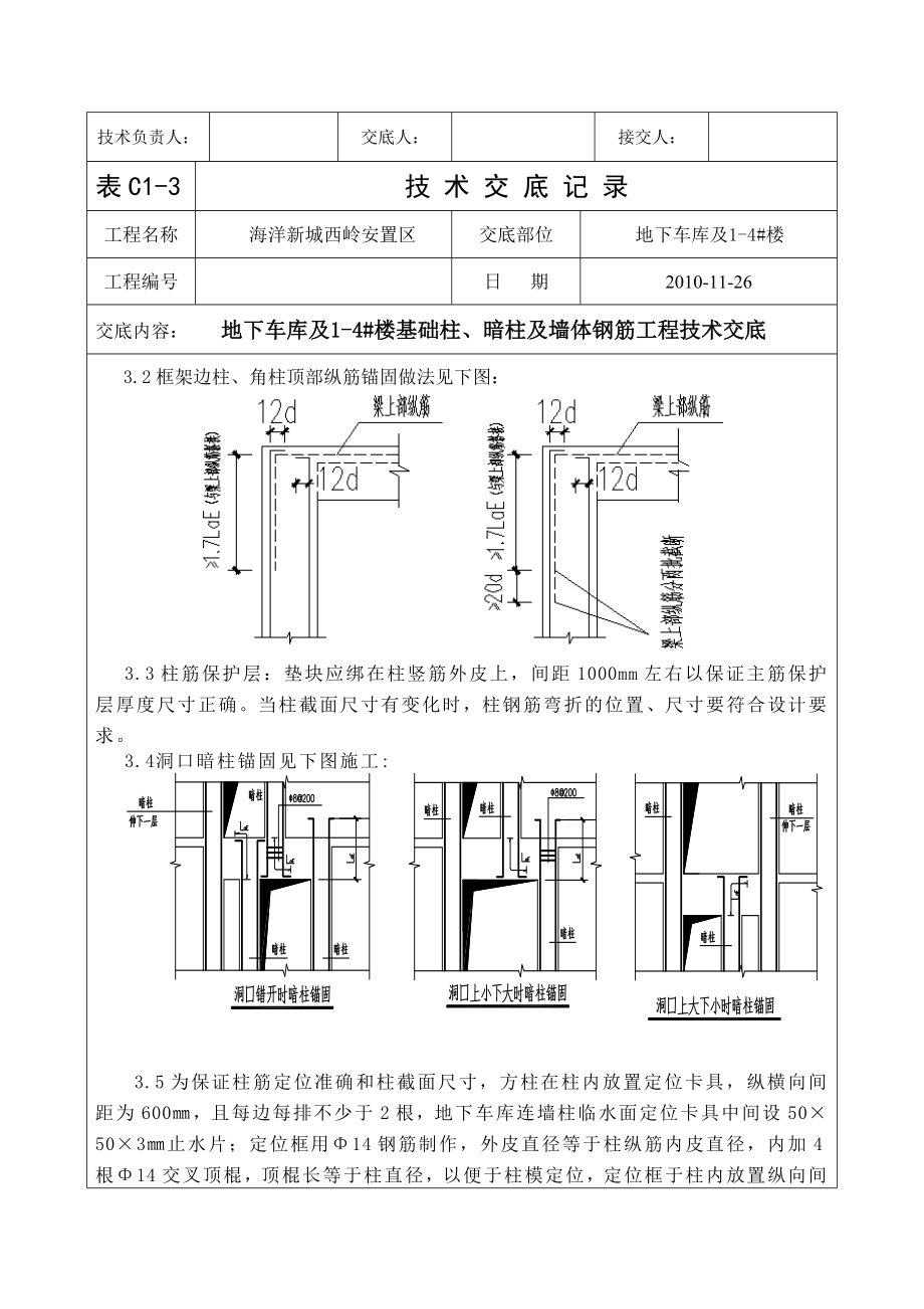 住宅楼基础柱、暗柱及墙体钢筋工程技术交底.doc_第3页