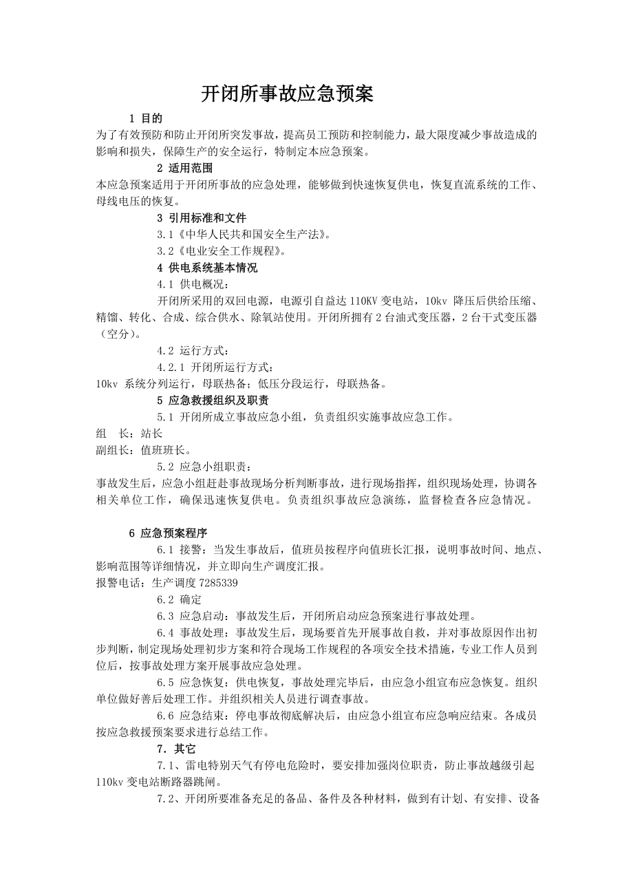 变电站开闭所停电事故应急预案.doc_第1页