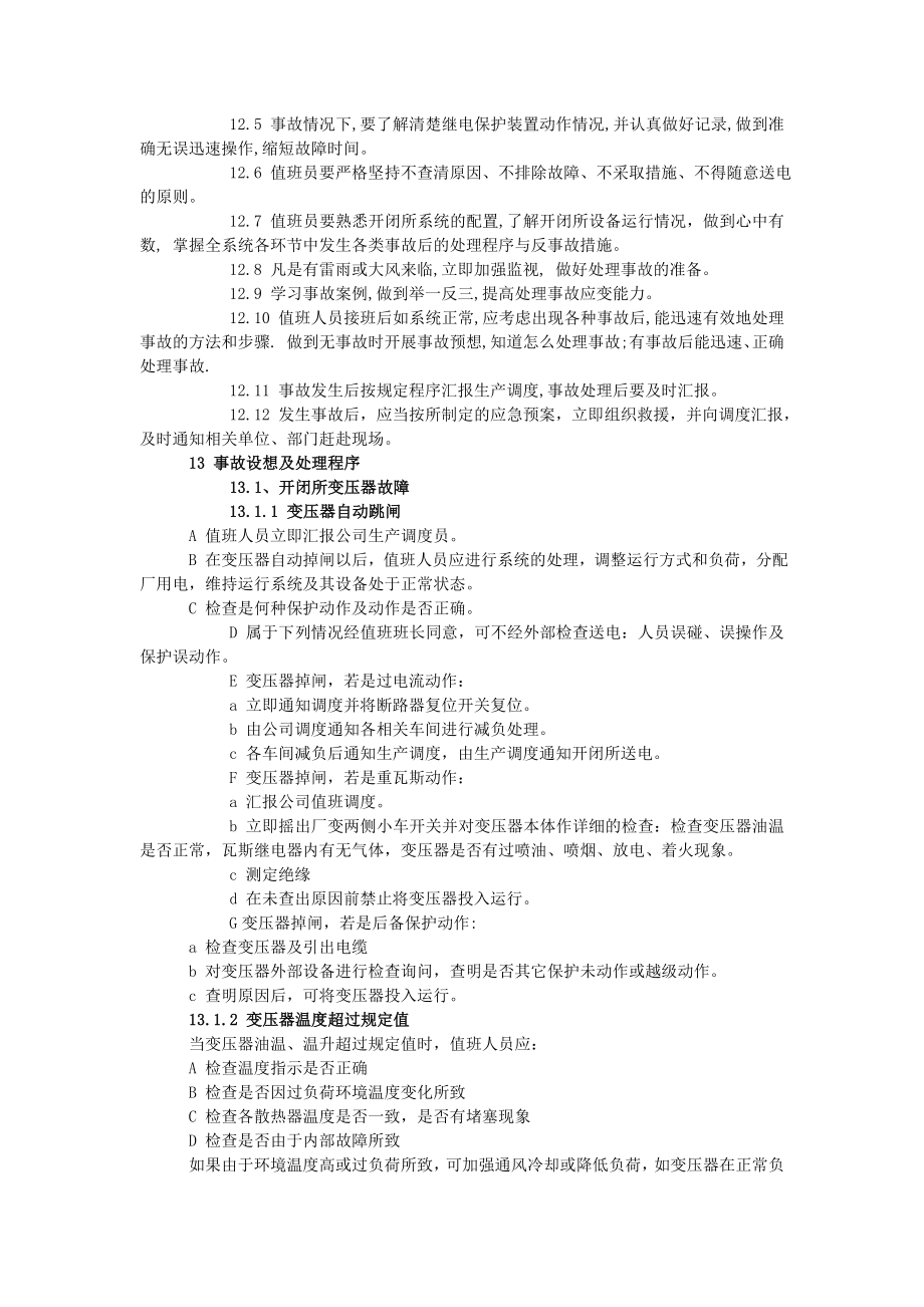 变电站开闭所停电事故应急预案.doc_第3页