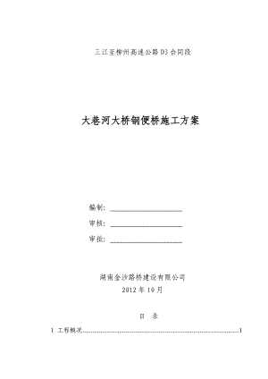 广西某高速公路合同段钢便桥施工方案.doc