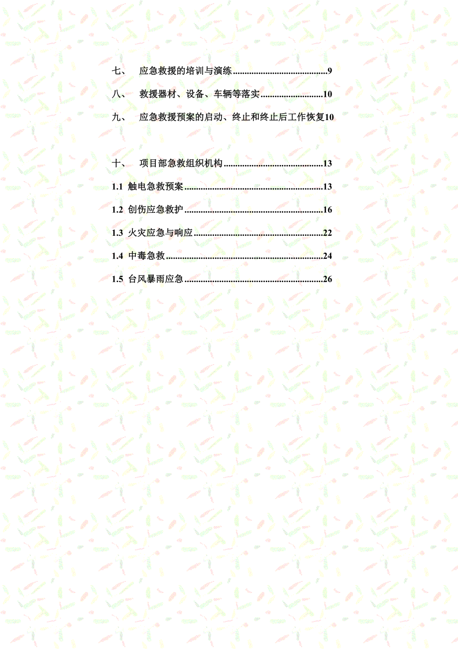 广东框架结构小学教学楼施工现场应急救援预案.doc_第2页