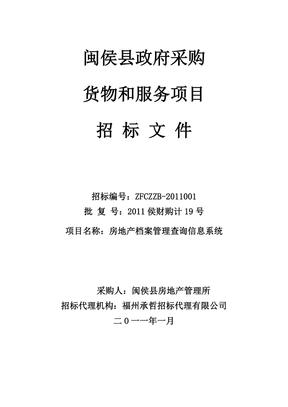 福州某房地产档案管理查询信息系统招标文件.doc_第1页