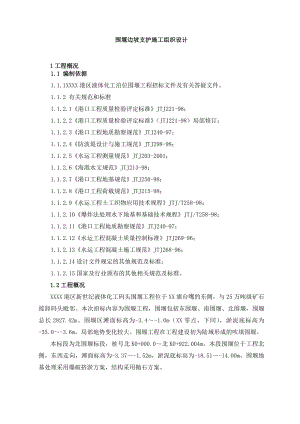 液体化工码头围堰工程边坡支护施工组织设计.doc