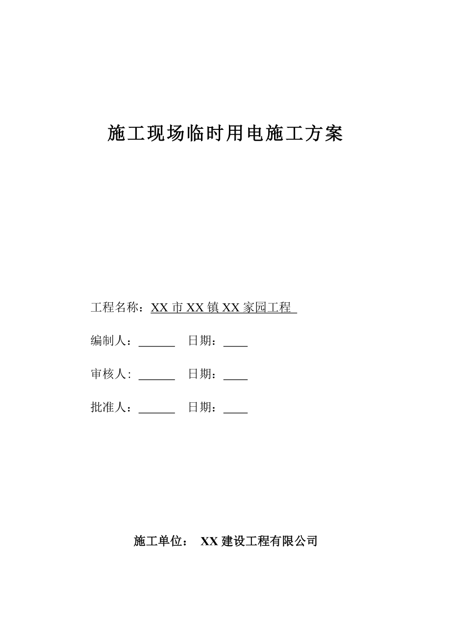 施工现场临时用电施工方案2.doc_第1页