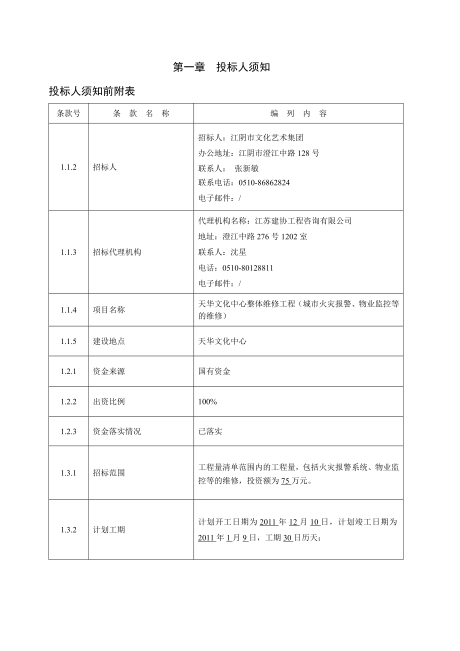 江苏某艺术中心整体维修工程招标文件.doc_第3页