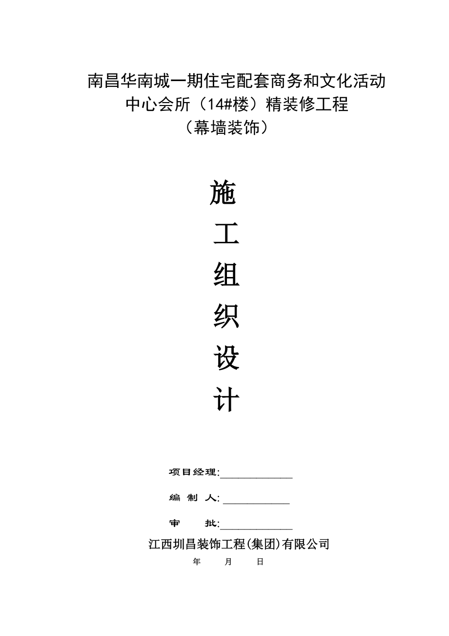 江西某住宅配套项目精装修工程幕墙装饰施工组织设计.doc_第1页