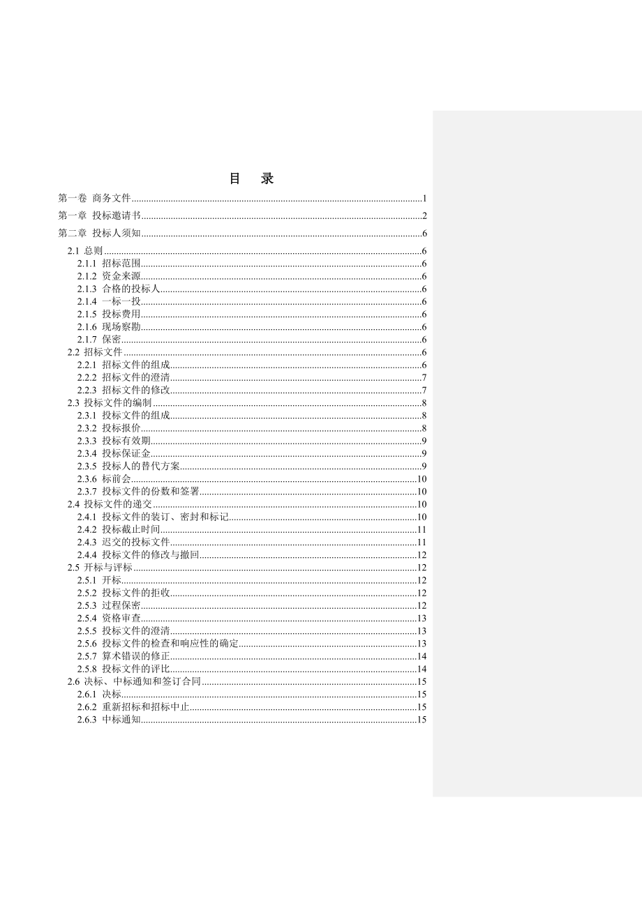 某防洪调度系统升级改造项目招标.doc_第2页