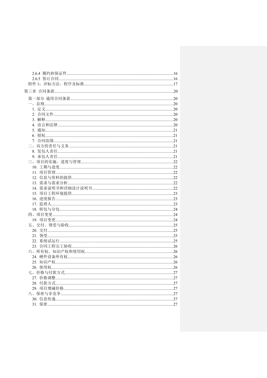 某防洪调度系统升级改造项目招标.doc_第3页