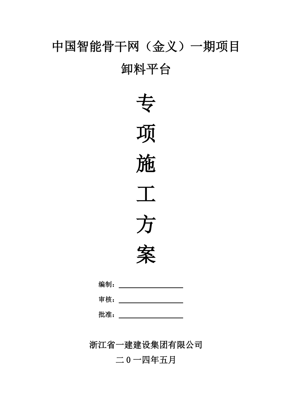 浙江某多层框架结构产业用房卸料平台专项施工方案(卸料平台搭设、附图).doc_第1页