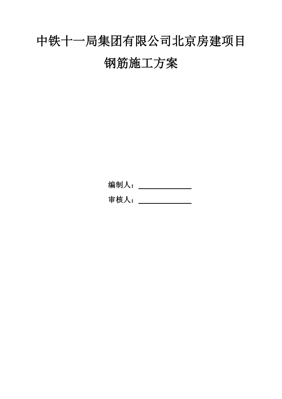 北京某高层剪力墙结构住宅楼及地下车库工程钢筋施工方案(附示意图).doc_第1页