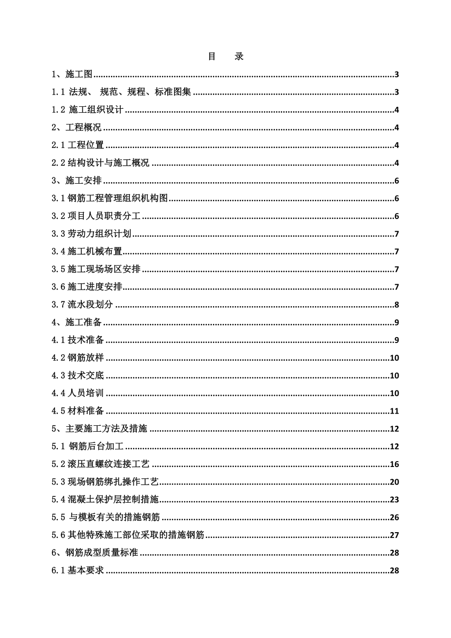 北京某高层剪力墙结构住宅楼及地下车库工程钢筋施工方案(附示意图).doc_第2页