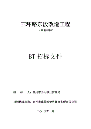 某路段改造工程BT招标文件.doc