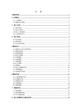 住宅楼模板工程施工方案江苏模板安装方案模板拆除方案.doc