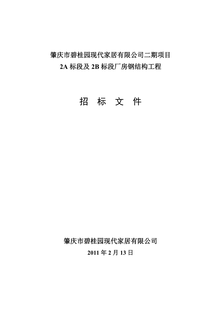 广东肇庆某厂房钢结构工程正式招标文件.doc_第1页