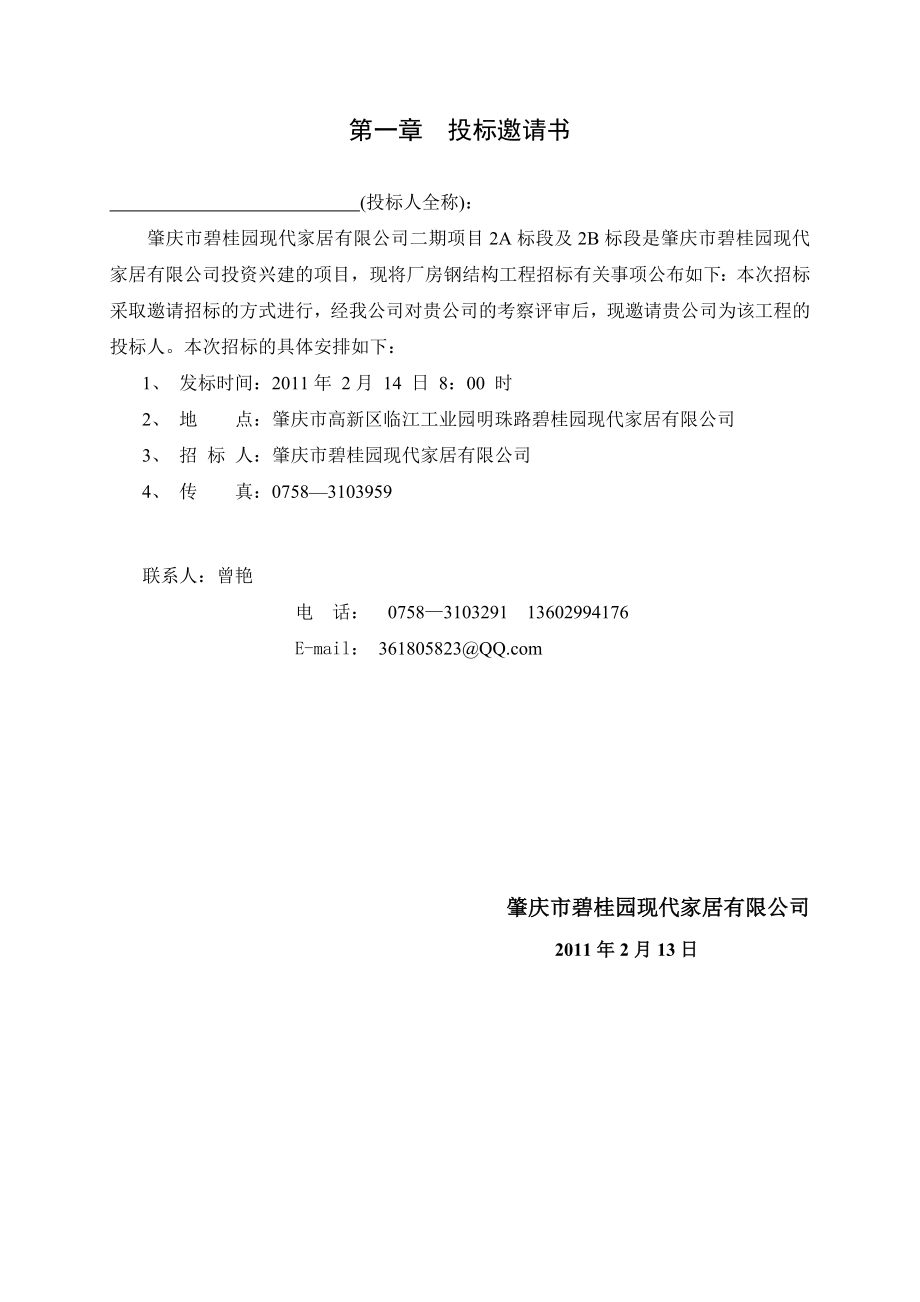 广东肇庆某厂房钢结构工程正式招标文件.doc_第2页