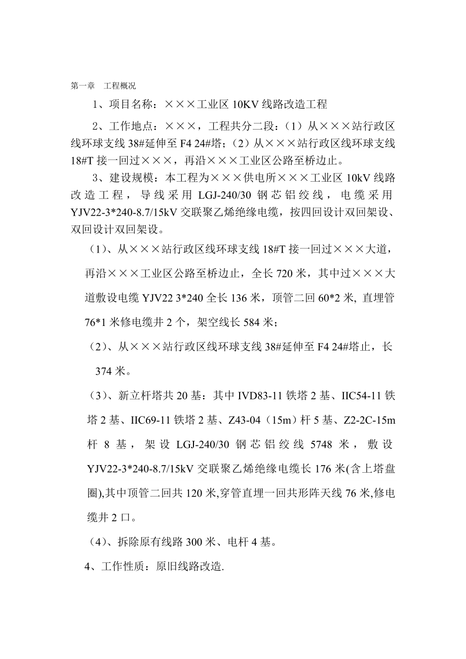 工业区10KV线路改造电气施工方案.doc_第1页