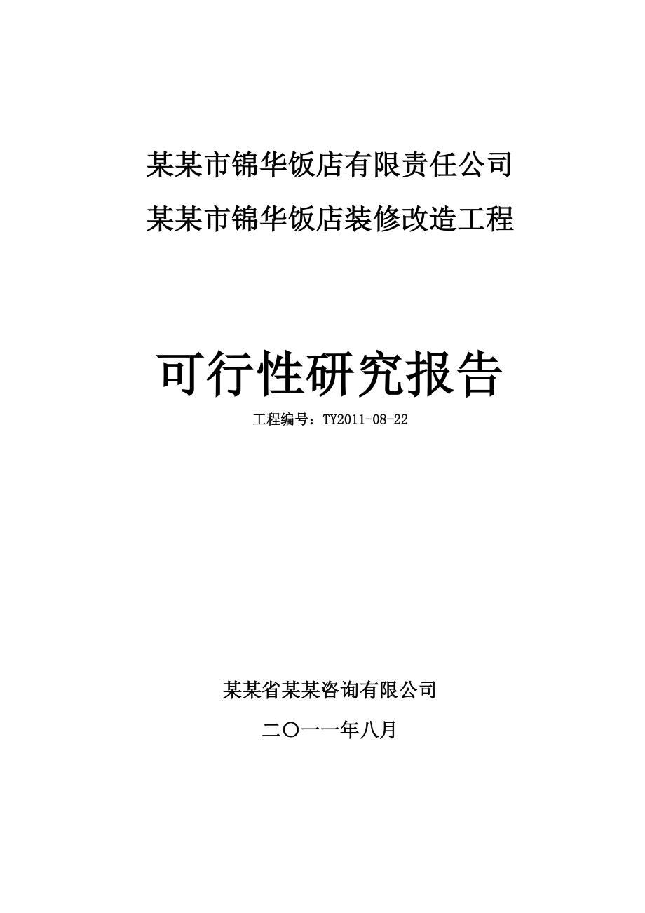 某饭店装修改造工程可行性研究报告1.doc_第1页