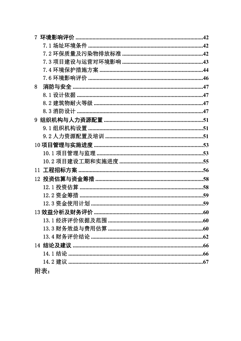 某饭店装修改造工程可行性研究报告1.doc_第3页